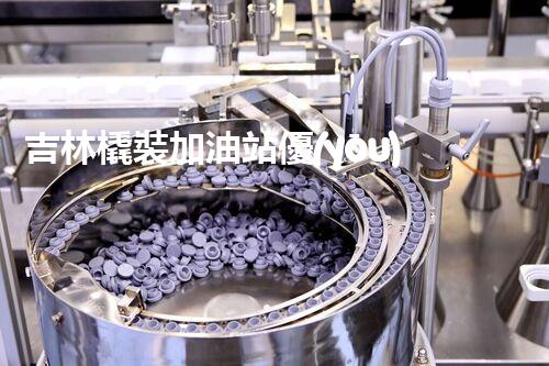 吉林橇裝加油站優(yōu)化：提升網(wǎng)站流量的必備秘訣？